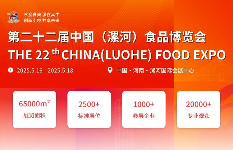 第二十二屆中國(guó)（漯河）食品博覽會(huì)